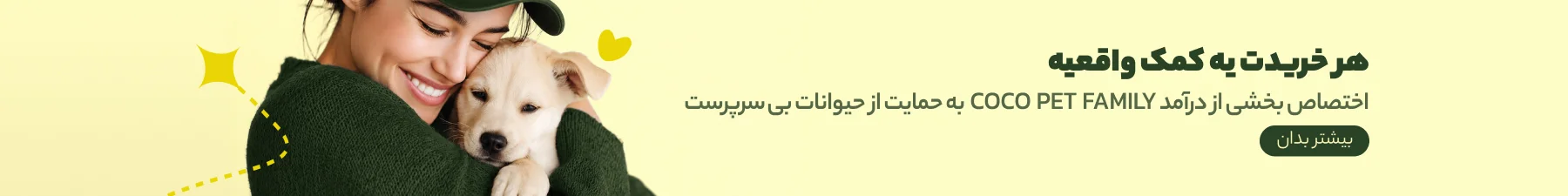 حمایت از حیوانات بی‌سرپرست